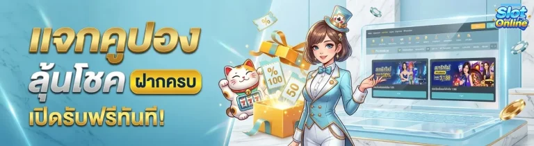 สล็อตเว็บตรงแตกง่าย เบท 1 บาท โปรโมชั่น แจกคูปองลุ้นโชค