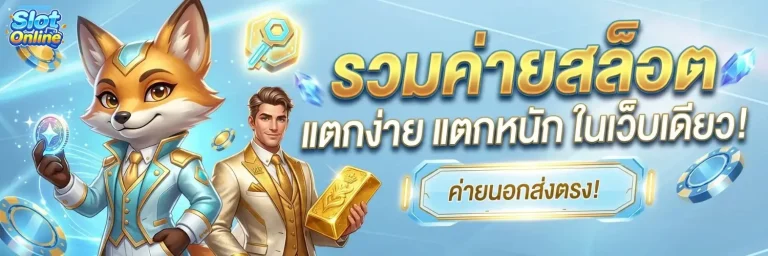 สล็อต เว็บ ตรง แตก ดี