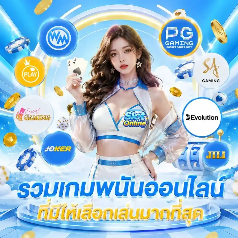 เว็บ สล็อต แท้