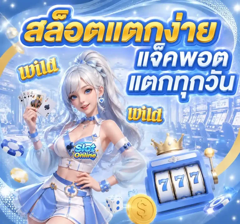 สล็อต ยู ส ใหม่ แตก ดี